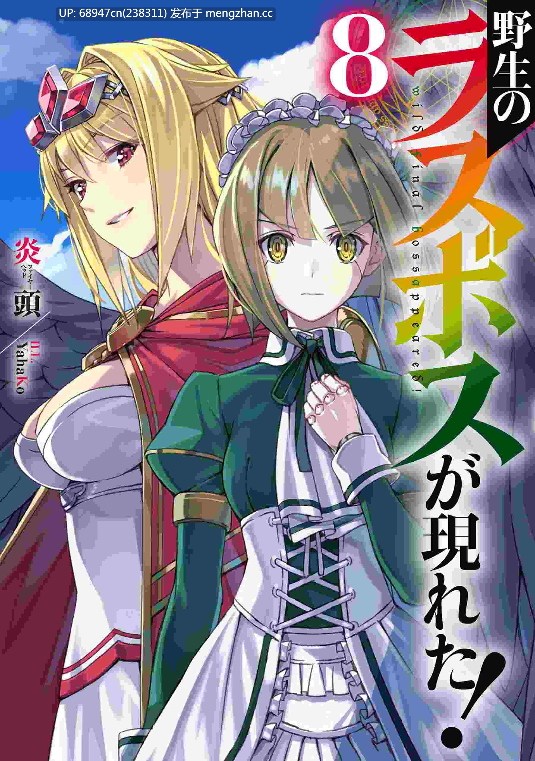 [完结/全集]《野生的最终BOSS》新番小说_文库版+WEB-第8张图片-萌站