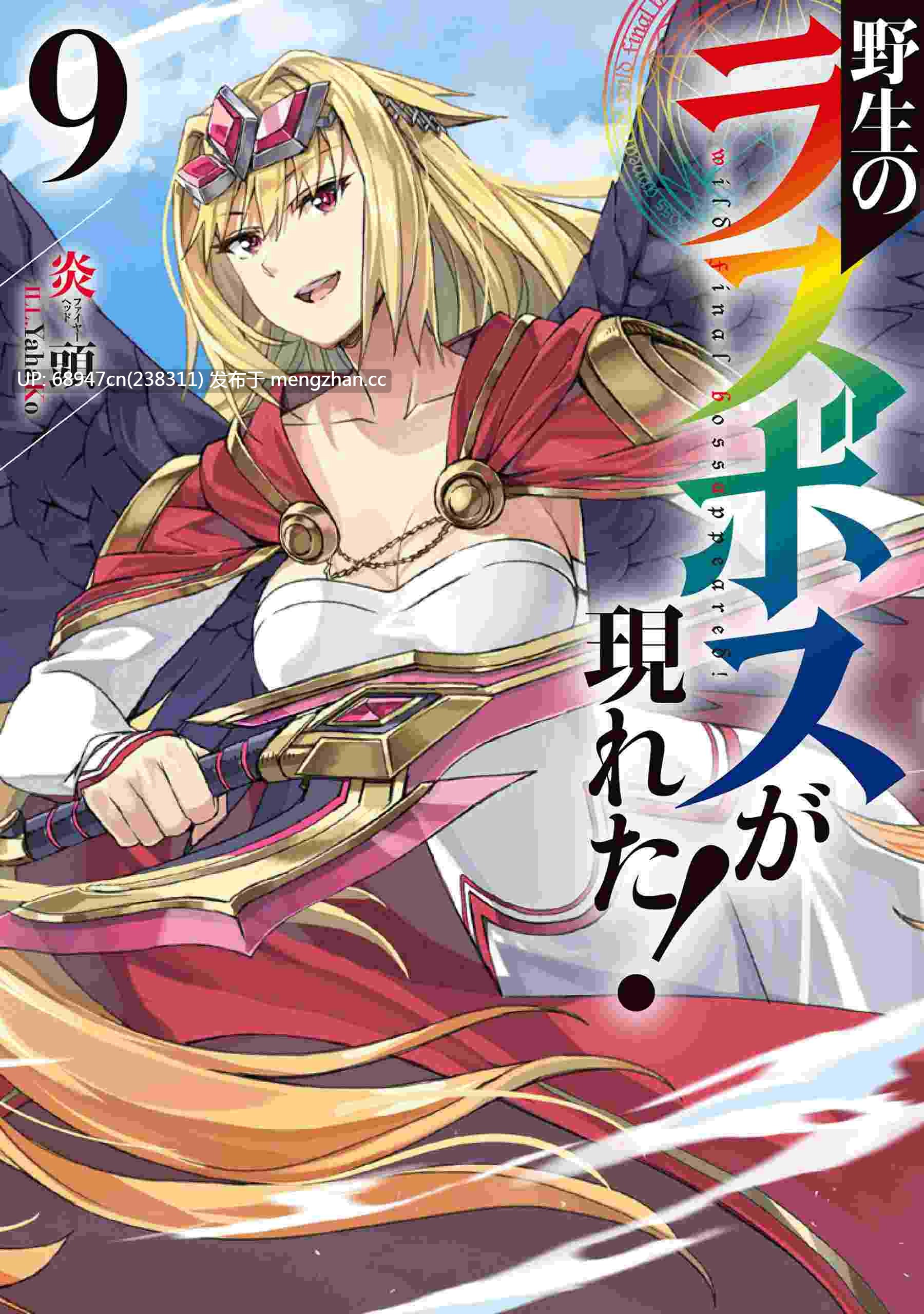 [完结/全集]《野生的最终BOSS》新番小说_文库版+WEB-第9张图片-萌站