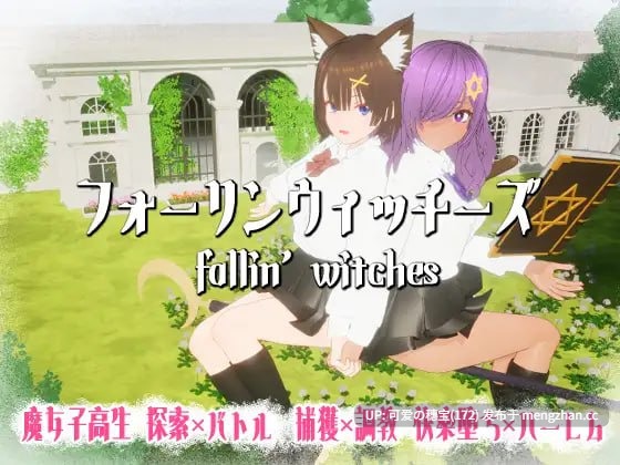 【PC/3D/811M】强袭魔女   フォーリンウィッチーズv3.1 日文生肉版【2025年11月03日 更新】
