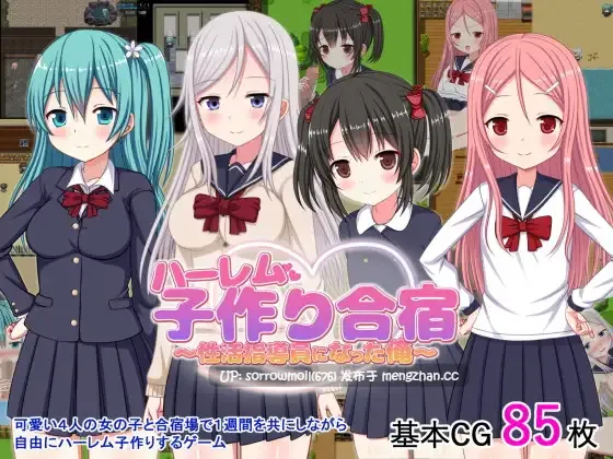 【DLsite 官翻 官中 汉化 胸部/奶子 RPG制作大师 萝 后宫 内射/中出 怀孕 多P/乱交 处女】ハーレム子作り合宿 ～性活指導員になった俺～ 哈雷姆做孩子合宿 ～成为性活指导员的我～【ver1.1/RJ01083758/社团名:ひまわりドリル】