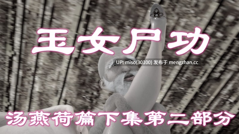 玉女尸功 之汤燕荷篇01-06-第2张图片-萌站