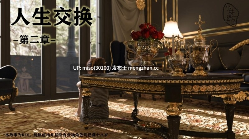 [小林绿子]人生交换 01-02-第3张图片-萌站