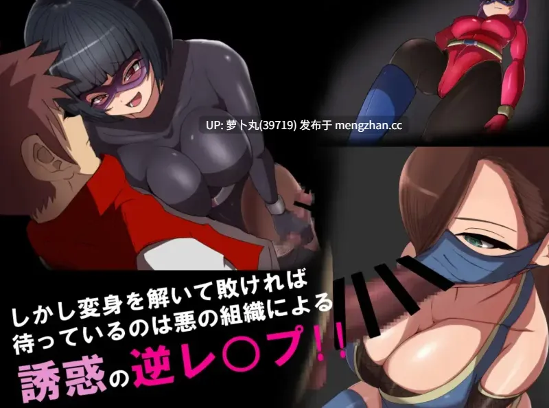 【合集/抖M/逆推/神作/PC/女性主导/战败H/汉化】恶之女干部任务1瞄准生命红的卡尔戈斯团诱惑V2.0+恶之女干部任务2英雄完全败北V1.0[百度盘]