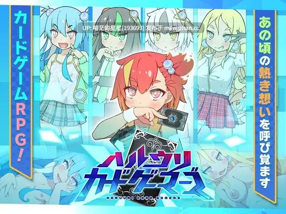 · 游戏Title:  ハルウリカードゲーマーズ / 春销卡牌战斗  · 版本：v1.21  萌站植入
