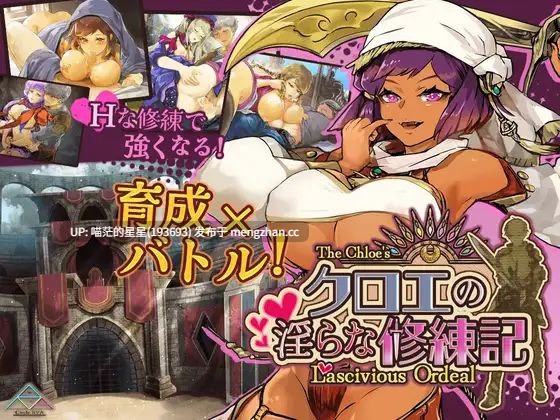 · 游戏Title:  クロエの淫らな修練記 / 克罗艾的淫邪修炼记  · 版本：V1.01 萌站植入-第5张图片-萌站