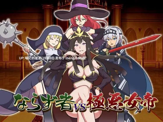 · 游戏Title: ならず者vs極悪女帝 / 不法之徒VS极恶女帝 · 版本:v1.0萌站植入-第3张图片-萌站 · 游戏Title: ならず者vs極悪女帝 / 不法之徒VS极恶女帝 · 版本:v1.0萌站植入-第3张图片-萌站