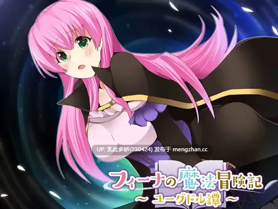 2[RPG] 菲娜的魔法冒险 尤格德尔谭 フィーナの魔法冒険記 ユーグドル譚 1.06 AI汉化 [PC320M]