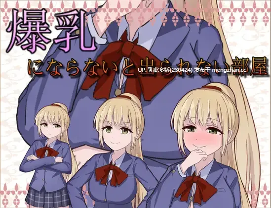 9[RPG] 不变成巨乳就出不去的房间 爆乳にならないと出られない部屋 AI汉化 [PC250M]-第3张图片-萌站