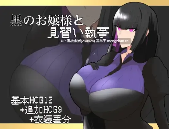 15[RPG] 黑之大小姐与见习执事 黒のお嬢様と見習い執事 AI汉化 [PC461M]