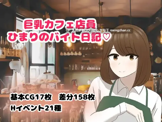 19[RPG] 巨乳咖啡店员日葵的打工日记 巨乳カフェ店員ひまりのバイト日記 AI汉化 [PC500M]