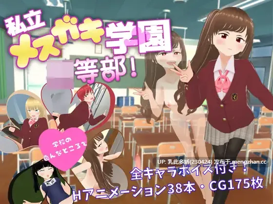 20[RPG动态] 私立小恶魔学园 私立メガキ学園 等部 AI汉化 [PC1.77G]