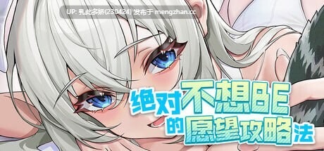 21[SLG官中动态] 绝对不想BE的愿望攻略法 v1.0.0[PC8.5G]