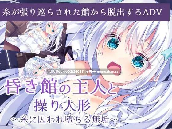 [ADV/汉化/PC] 昏冥馆邸之主与傀儡人偶～沉沦于丝线牢笼的无垢之魂～ [610M]-第6张图片-萌站