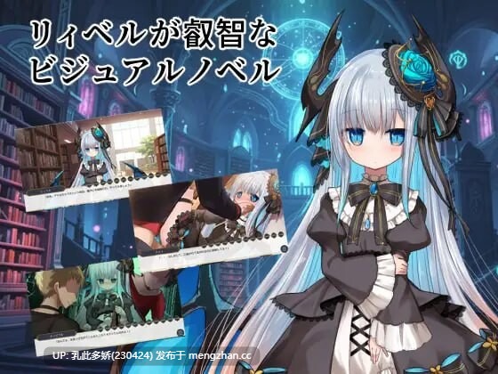 24[ADV汉化]【新作】莉贝尔的智慧视觉小说 リィベルが叡智なビジュアルノベルv1.0.1 [PC973M]