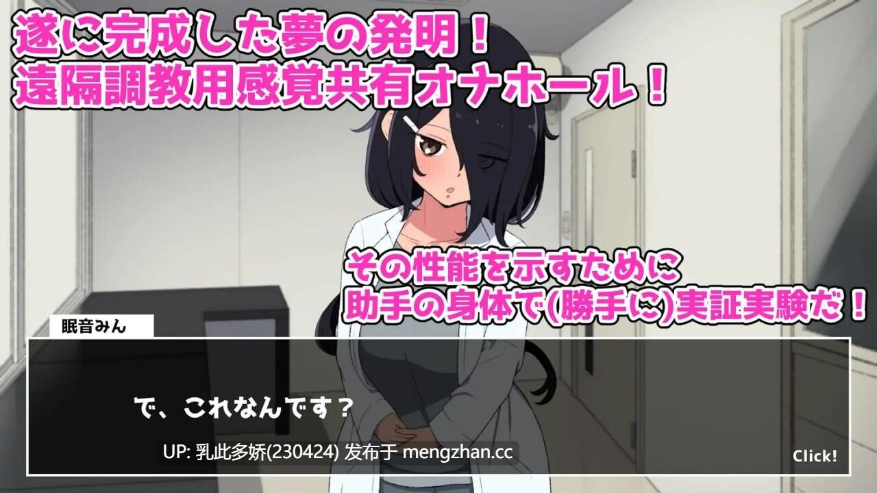 34[SLG生肉]实验！感官共享自慰器开发记录 実験！感覚共有オナホ開発録v1.00 [PC814M]-第2张图片-萌站