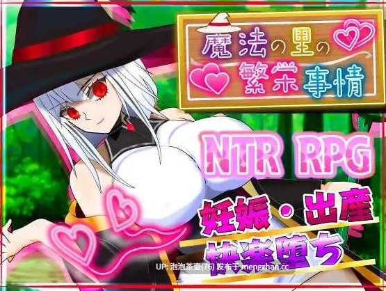 【RPG/汉化/NTR/PC】魔法之乡的繁荣景象 - 天才魔法少女玛丽与受孕仪式 AI汉化版 v1.0