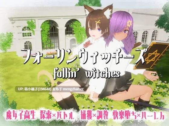 PC/SLG/#强袭魔女 #フォーリンウィッチーズ v3.1 日文生肉版【2025年11月03日 更新】-第2张图片-萌站 PC/SLG/#强袭魔女 #フォーリンウィッチーズ v3.1 日文生肉版【2025年11月03日 更新】-第2张图片-萌站