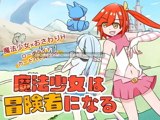 【PC/RPG/官中】魔法少女是名冒险者 魔法少女は冒険者になる