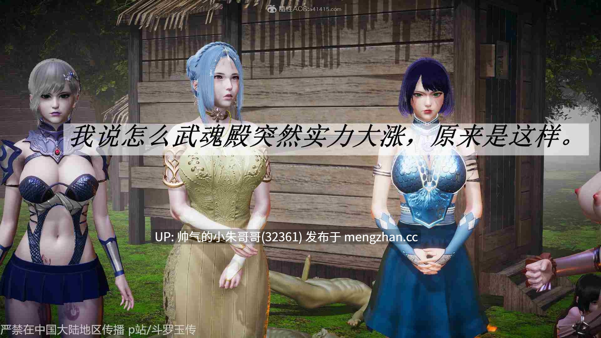 [3D剧情] 斗罗玉传 1-38 +番外x18 [同人/剧情/凌辱] [11310P+4.3G]-第9张图片-萌站