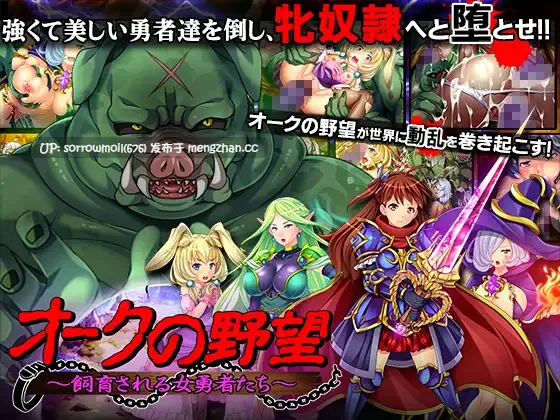 【DLsite 汉化 实时汉化 精灵/妖精 奇幻 下克上 教育 内射/中出 多P/乱交】オークの野望 ～女勇者たちの惨めな末路～ 兽人的野望 ～女勇者们的惨めな末路～【ver1.0/RJ180557/社团名:ディーゼルマイン/声优:伊東もえ/つゆりよつば/柊真冬/涼貴涼】