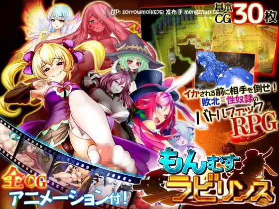 【DLsite 汉化 动态 CV  系列 人外娘/魔物娘 色诱 足交 反向奸 男性受 乳交】もんむすラビリンス 魔物娘迷宫【ver1.0/RJ217826/社团名:ディーゼルマイン/声优:涼貴涼/つゆりよつば/柊真冬/大山チロル/亜久城皐月】