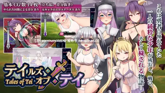 【DLsite 汉化 战斗H 男主人公 无逆转 魅魔/淫魔 色诱 反向奸 男性受】テイテイ ～テイルズ・オブ・テイ～ 泰泰 ～泰的故事～【ver1.19/RJ362203/社团名:ピンチメーカー/声优:秋山はるる/向野まい/猫乃緒みみ/餅梨あむ】
