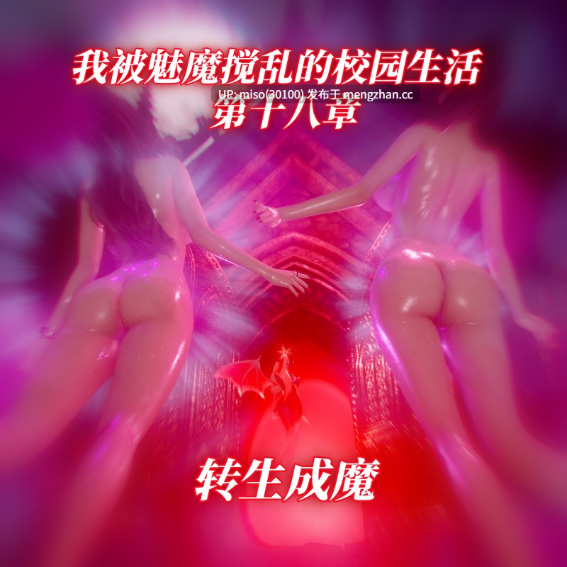 我被魅魔搅乱的校园生活01-18