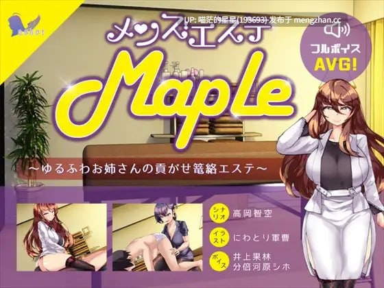 ✅社团名:#askot ▫️名称:男士美容院『Maple』~被温柔系姐姐的沉浸式宠溺护理 ▫️原名:メンズエステ『Maple』~ゆるふわお姉さんの貢がせ篭絡エステ ▫️版本:v25.11.11 -第3张图片-萌站 ✅社团名:#askot ▫️名称:男士美容院『Maple』~被温柔系姐姐的沉浸式宠溺护理 ▫️原名:メンズエステ『Maple』~ゆるふわお姉さんの貢がせ篭絡エステ ▫️版本:v25.11.11 -第3张图片-萌站