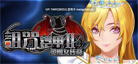 #诅咒铠甲2 #Cursed Armor 2 v7.09 官方中文步兵版  萌站植入 