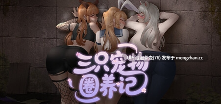  [精品RPG/NTR/PC]三只宠物圈养记 純愛! 乱交! 官方中文步兵版 v1.0-第4张图片-萌站
