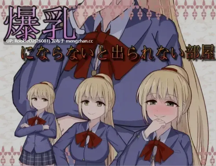 [日式RPG/AI汉化/PC] 不变成巨乳就出不去的房间 AI汉化版 [250M/新作]-第4张图片-萌站