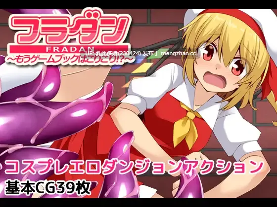 2[RPG] 芙兰朵露 已经受够游戏书了フラダンもうゲームブックはこりごり! 内嵌AI汉化版+回想解放 [PC490M]