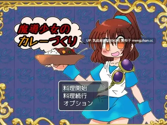 11[RPG] 魔导少女的咖喱制作 魔導少女のカレーづくり 1.02 AI汉化 [PC906M]