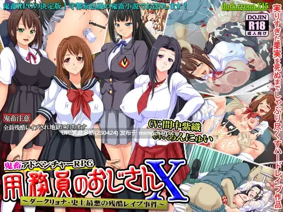 15[RPG汉化] 勤杂员大叔X黑暗年代史上最恶劣的残忍凌辱事件 AI汉化版 [PC990M]