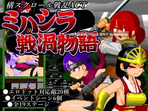22[ACT生肉动态]【更新】三柱战涡物语 ミハシラ戦渦物語 v25.11.10 [PC416M]-第2张图片-萌站