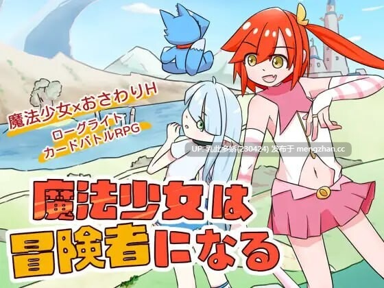 26[SLG官中]【新作】魔法少女是名冒险者 魔法少女は冒険者になる v1.00[PC621M]-第2张图片-萌站
