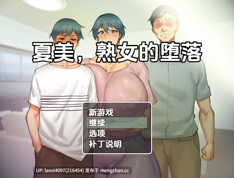 [RPG/PC]#夏美人妻堕落   #Natsumi, Milfs Corruption v0.5 AI汉化版 [萌站植入]-第2张图片-萌站