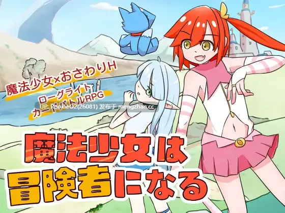 [RPG/新作/官中/PC] 魔法少女是名冒险者 v1.0.0 官方中文版 [622M/新作]-第4张图片-萌站