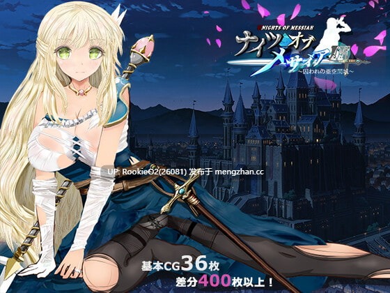 [RPG/官中/NTR/PC] 弥赛亚骑士团IF：被囚禁的亚空间城 官方中文版 11月14日发售 [934M]-第12张图片-萌站