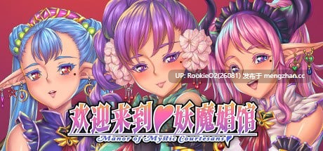 【拔作ADV/官中/更新/PC】欢迎来到妖魔娼馆！v1.20 官方中文版【10.7G/更新】-第5张图片-萌站