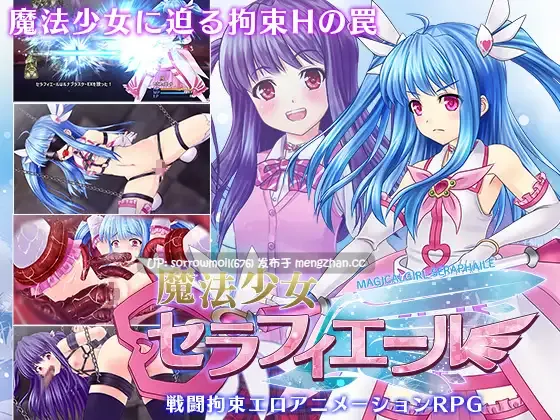 【DLsite 汉化 动态 系列 CV 项圈/锁链/拘束道具 魔法少女 限制自由 捆绑/紧缚 拘束 触手 羞辱】魔法少女セラフィエール 魔法少女塞拉菲埃尔【Ver1.03/RJ333934/社团名:マジカルぽんぽん/声优:本多未季】