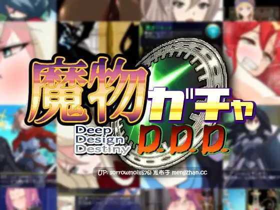 【DLsite 汉化 系列 女主人公 RPG制作大师 人外娘/魔物娘 奇幻 恶堕 暗示 精神支配 扶她】魔物ガチャ～D.D.D～ 魔物抽奖～D.D.D～【Ver1.1/RJ306511/社团名:PLUTO】