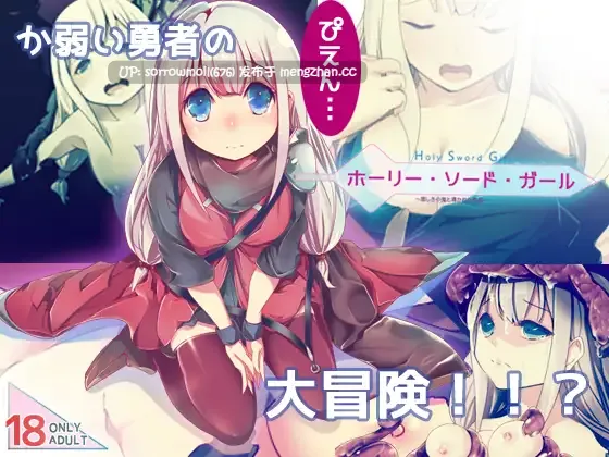 【DLsite 汉化 系列 CV 女主人公 萝 奇幻 异种X 触手 怀孕 多人运动 处女】ホーリー・ソード・ガール 圣剑少女【ver1.0.3/RJ285132/社团名:FANTASY・FACTORY/声优:春乃つくし】-第2张图片-萌站 【DLsite 汉化 系列 CV 女主人公 萝 奇幻 异种X 触手 怀孕 多人运动 处女】ホーリー・ソード・ガール 圣剑少女【ver1.0.3/RJ285132/社团名:FANTASY・FACTORY/声优:春乃つくし】-第2张图片-萌站