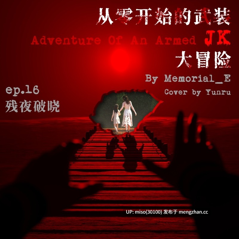 从零开始的武装JK大冒险 01-16+番外篇-第15张图片-萌站