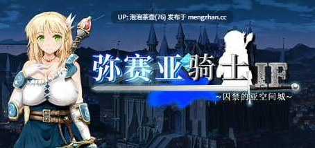 【RPG/官中/PC】弥赛亚骑士IF ～囚禁的亚空间城～官方中文版 v1.0