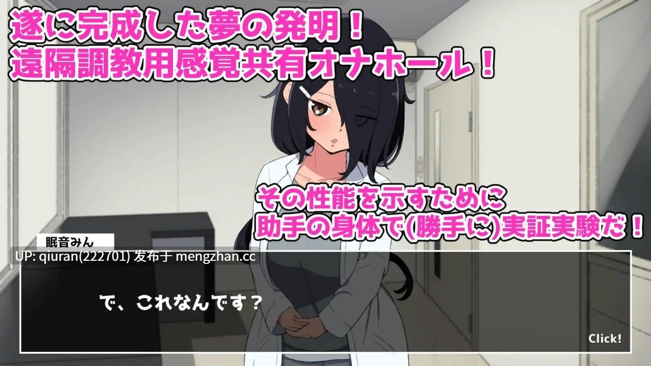 新作/本篇低价[互动SLG/睡X/丰满] 实验！感官共享飞机杯开发记录 実験！感覚共有オナホ開発録 生肉版 [820M]