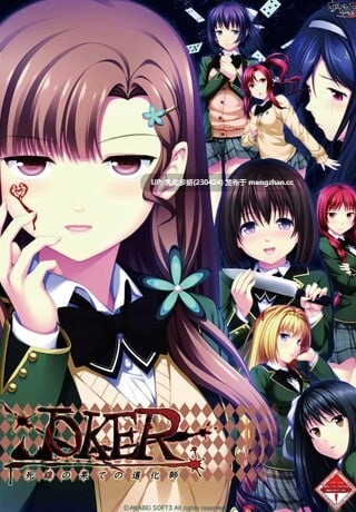 25[ADV汉化]【新作】JOKER - 死线尽头的小丑 JOKER -死線の果ての道化師[PC1.4G]