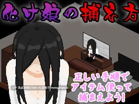 27[SLG汉化动态]【新作】捕获贞子的方法 化け娘の捕え方 [PC270M]-第4张图片-萌站