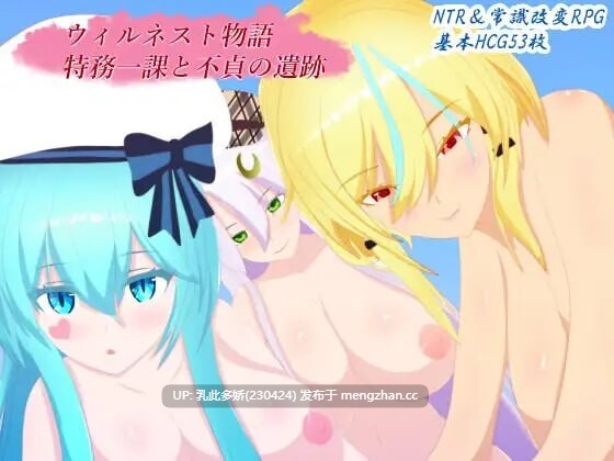 21[RPG汉化]【萌站内嵌】威尔内斯特物语：特工一课与不贞遗迹 ウィルネスト物語 特務一課と不貞の遺跡 [PC1.73G]