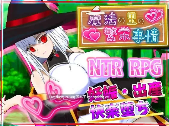 《魔法之乡的繁荣内幕：天才魔法少女玛丽与受孕仪式》V：1.00 语言：MTool汉化  类型：姐姐×正太、NTR、潮吹、分娩、内射、怀孕、爆乳、处女